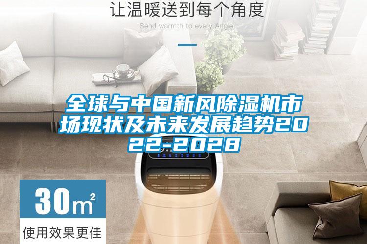 全球與中國新風(fēng)除濕機市場(chǎng)現狀及未來(lái)發(fā)展趨勢2022-2028