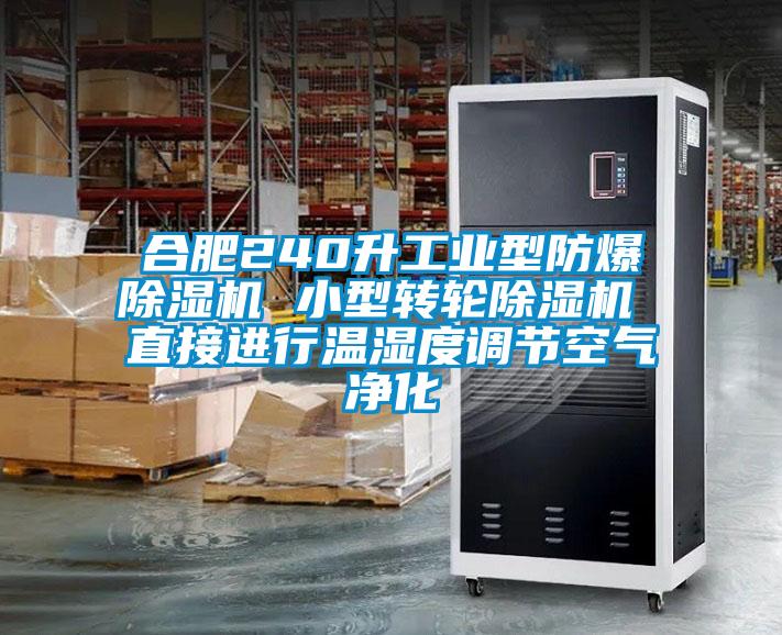 合肥240升工業(yè)型防爆除濕機 小型轉輪除濕機 直接進(jìn)行溫濕度調節空氣凈化