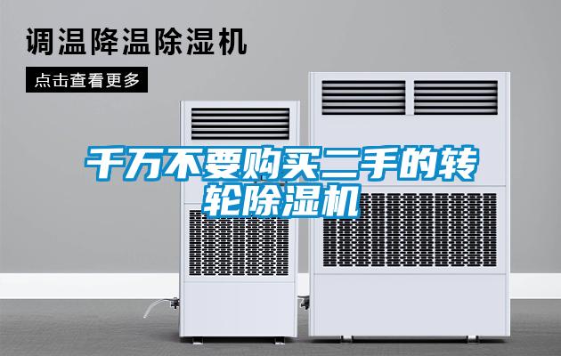 千萬(wàn)不要購買(mǎi)二手的轉輪除濕機