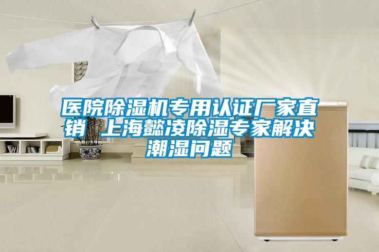 醫院除濕機專(zhuān)用認證廠(chǎng)家直銷(xiāo) 上海懿凌除濕專(zhuān)家解決潮濕問(wèn)題