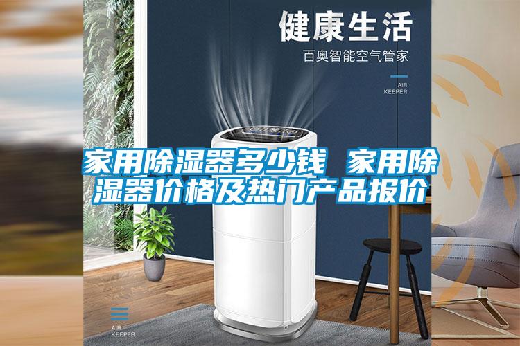 家用除濕器多少錢(qián) 家用除濕器價(jià)格及熱門(mén)產(chǎn)品報價(jià)