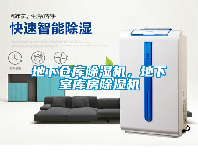 地下倉庫除濕機，地下室庫房除濕機
