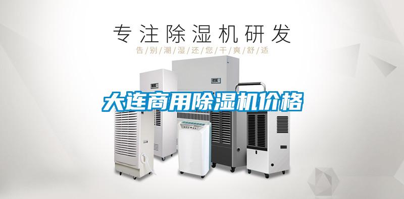 大連商用除濕機價(jià)格