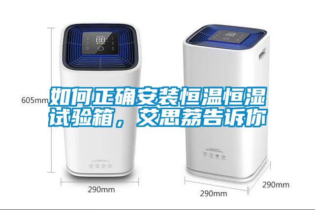 如何正確安裝恒溫恒濕試驗箱，艾思荔告訴你