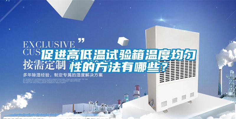 促進(jìn)高低溫試驗箱溫度均勻性的方法有哪些？