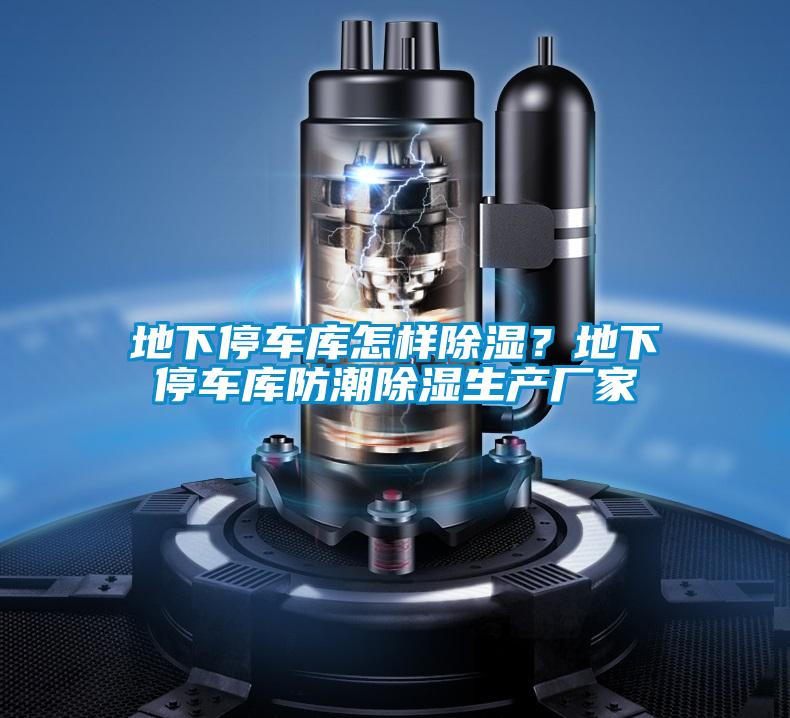 地下停車(chē)庫怎樣除濕？地下停車(chē)庫防潮除濕生產(chǎn)廠(chǎng)家