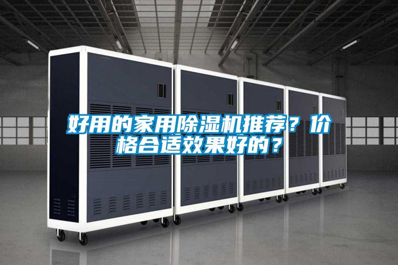 好用的家用除濕機推薦？?jì)r(jià)格合適效果好的？