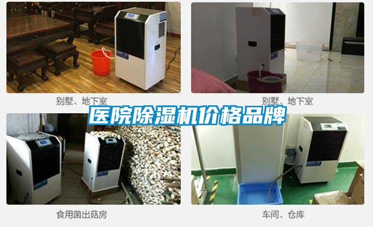 醫院除濕機價(jià)格品牌