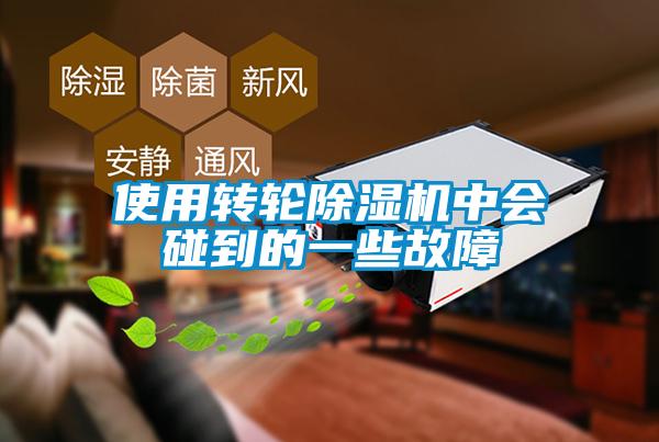 使用轉輪除濕機中會(huì )碰到的一些故障