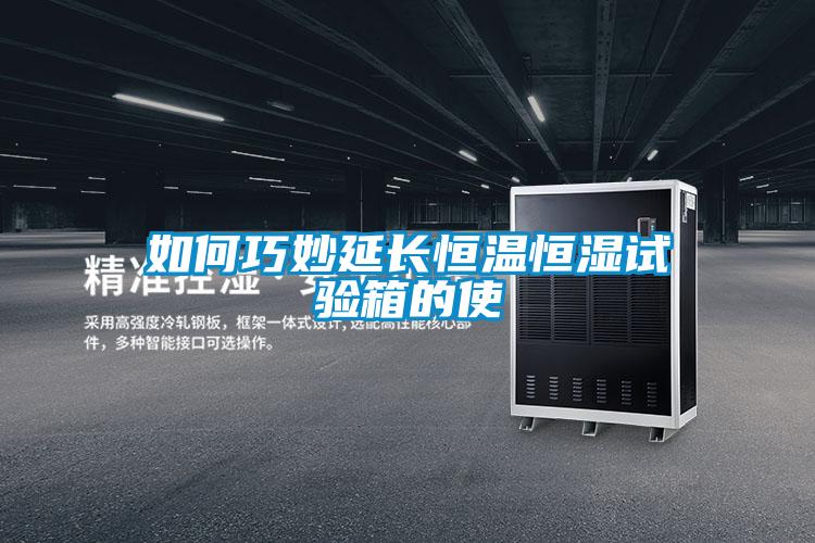 如何巧妙延長(cháng)恒溫恒濕試驗箱的使