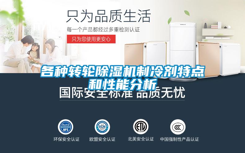 各種轉輪除濕機制冷劑特點(diǎn)和性能分析
