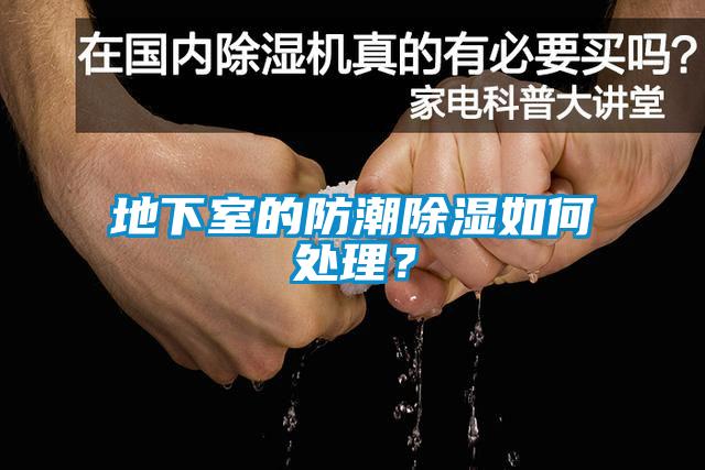 地下室的防潮除濕如何處理？
