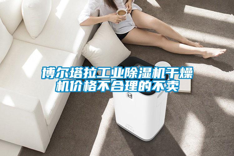 博爾塔拉工業(yè)除濕機干燥機價(jià)格不合理的不賣(mài)
