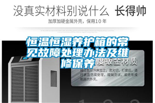 恒溫恒濕養護箱的常見(jiàn)故障處理辦法及維修保養