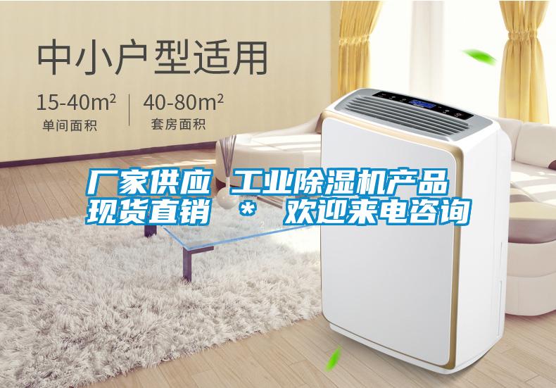 廠(chǎng)家供應 工業(yè)除濕機產(chǎn)品 現貨直銷(xiāo) ＊ 歡迎來(lái)電咨詢(xún)