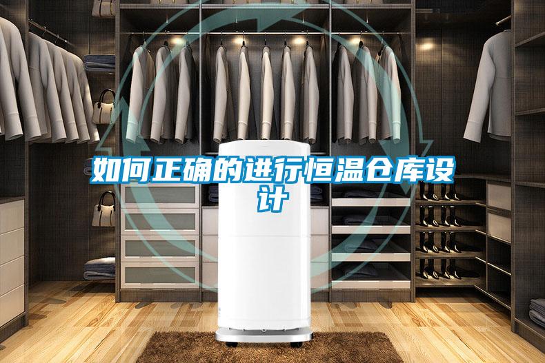 如何正確的進(jìn)行恒溫倉庫設計