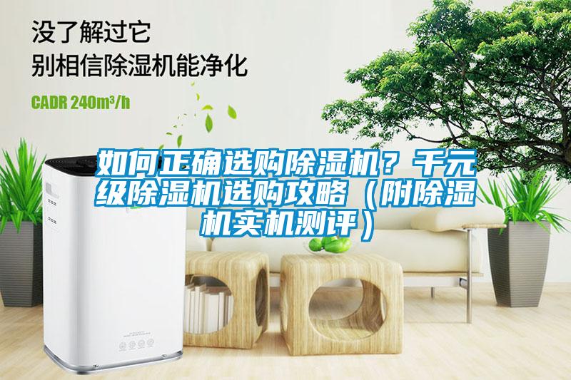 如何正確選購除濕機？千元級除濕機選購攻略（附除濕機實(shí)機測評）