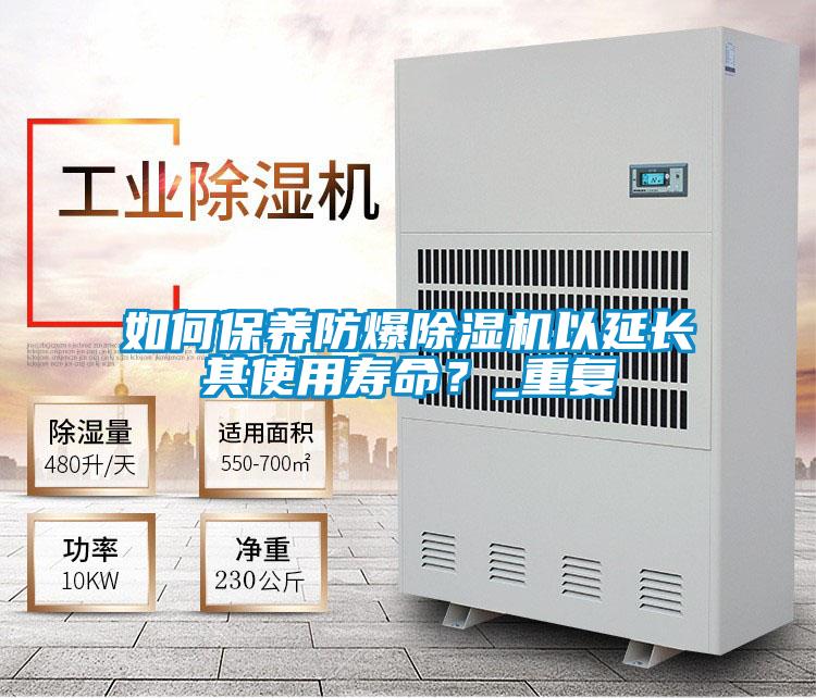 如何保養防爆除濕機以延長(cháng)其使用壽命？_重復