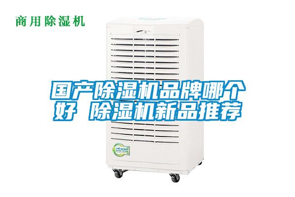 國產(chǎn)除濕機品牌哪個(gè)好 除濕機新品推薦