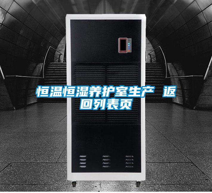 恒溫恒濕養護室生產(chǎn) 返回列表頁(yè)