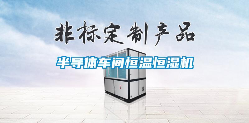 半導體車(chē)間恒溫恒濕機
