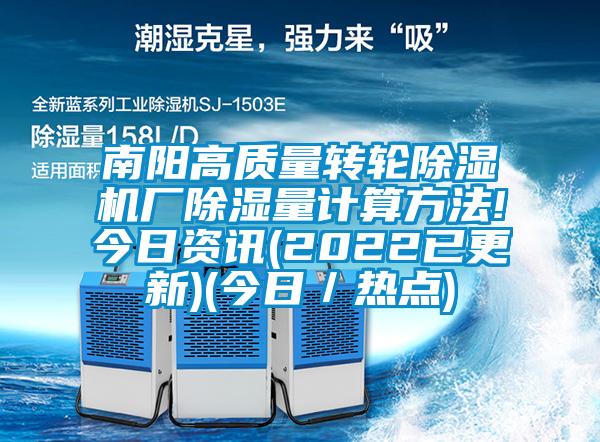 南陽(yáng)高質(zhì)量轉輪除濕機廠(chǎng)除濕量計算方法!今日資訊(2022已更新)(今日／熱點(diǎn))