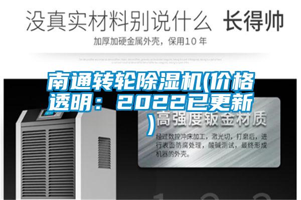南通轉輪除濕機(價(jià)格透明：2022已更新)