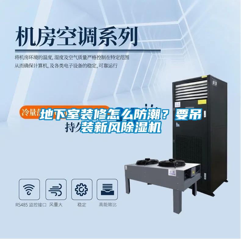 地下室裝修怎么防潮？要吊裝新風(fēng)除濕機