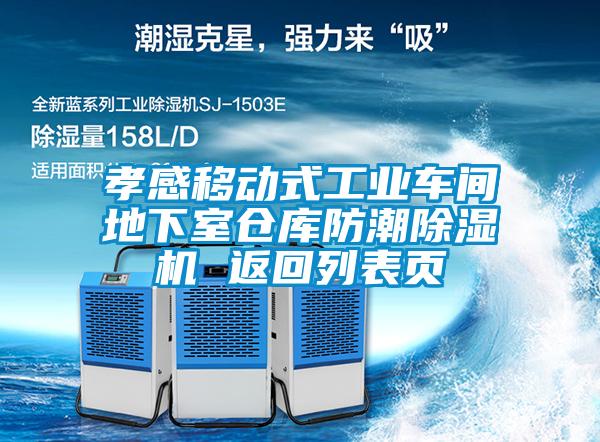 孝感移動(dòng)式工業(yè)車(chē)間地下室倉庫防潮除濕機 返回列表頁(yè)