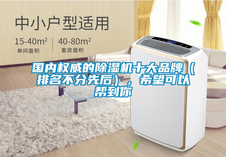 國內權威的除濕機十大品牌（排名不分先后），希望可以幫到你