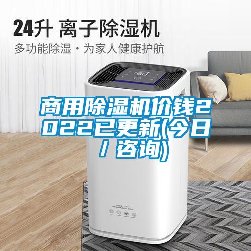 商用除濕機價(jià)錢(qián)2022已更新(今日／咨詢(xún))