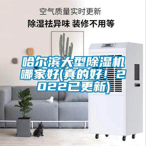 哈爾濱大型除濕機哪家好(真的好！2022已更新)