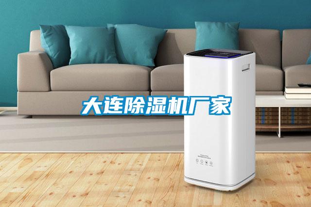 大連除濕機廠(chǎng)家