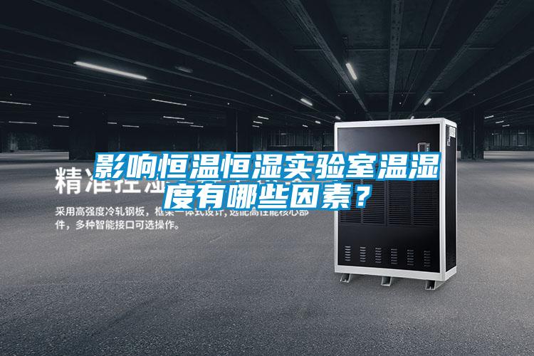 影響恒溫恒濕實(shí)驗室溫濕度有哪些因素？