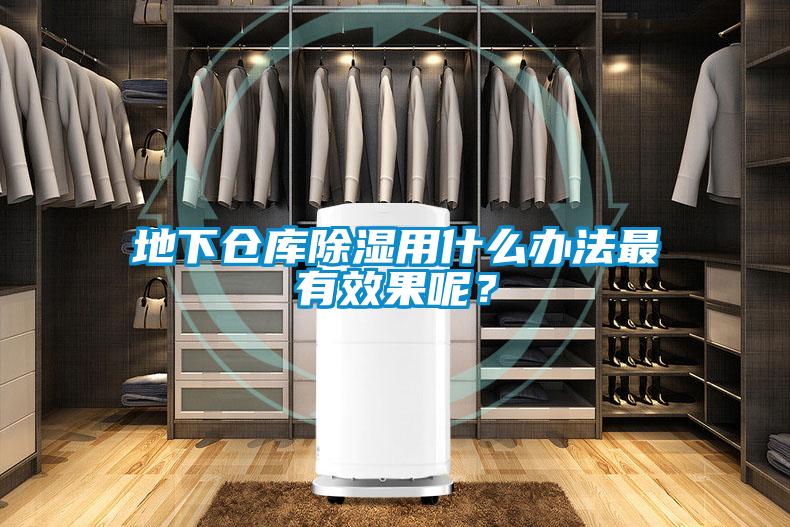 地下倉庫除濕用什么辦法最有效果呢？