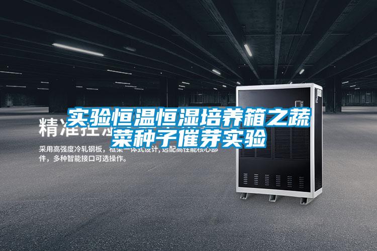 實(shí)驗恒溫恒濕培養箱之蔬菜種子催芽實(shí)驗