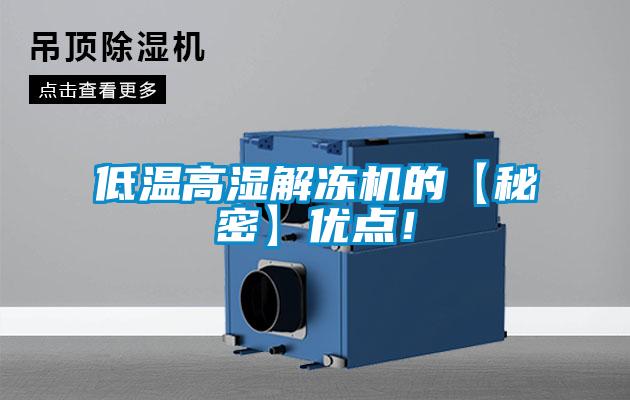 低溫高濕解凍機的【秘密】?jì)?yōu)點(diǎn)！