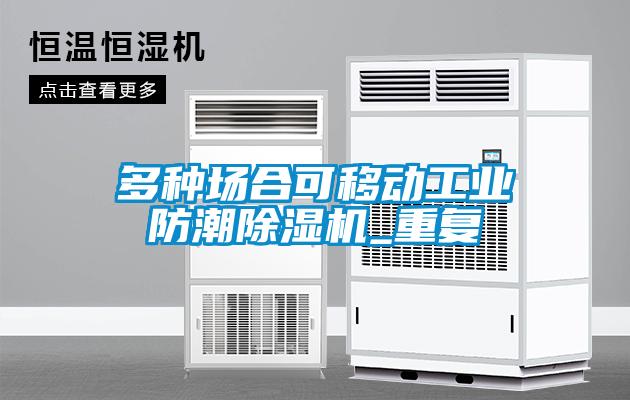 多種場(chǎng)合可移動(dòng)工業(yè)防潮除濕機_重復