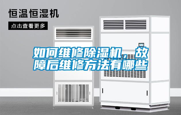 如何維修除濕機，故障后維修方法有哪些