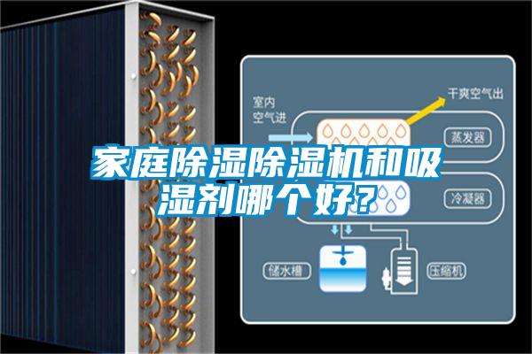 家庭除濕除濕機和吸濕劑哪個(gè)好？
