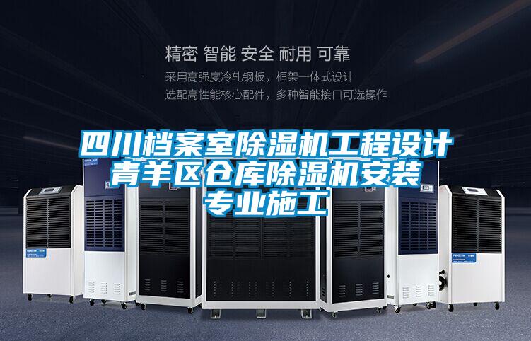四川檔案室除濕機工程設計 青羊區倉庫除濕機安裝 專(zhuān)業(yè)施工