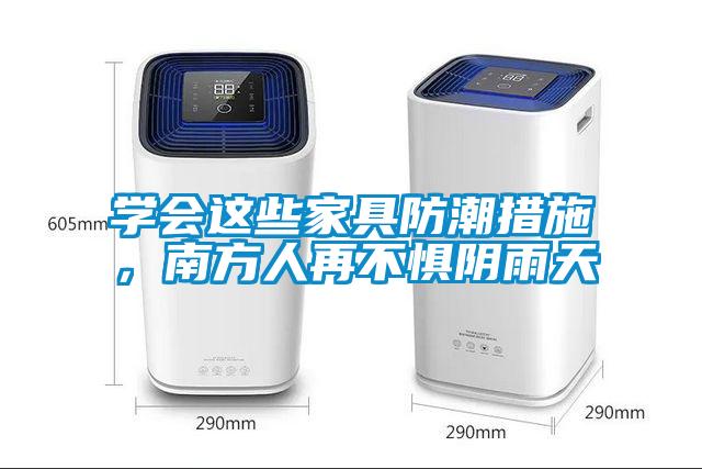 學(xué)會(huì )這些家具防潮措施，南方人再不懼陰雨天