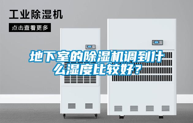 地下室的除濕機調到什么濕度比較好？