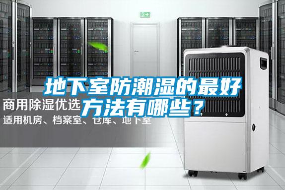 地下室防潮濕的最好方法有哪些？