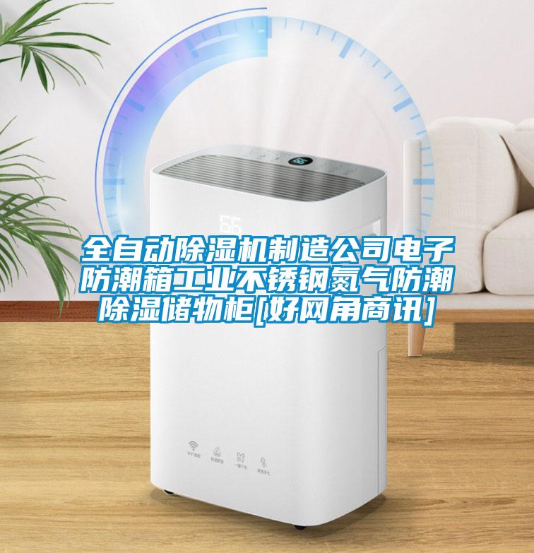 全自動(dòng)除濕機制造公司電子防潮箱工業(yè)不銹鋼氮氣防潮除濕儲物柜[好網(wǎng)角商訊]
