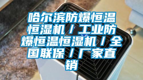 哈爾濱防爆恒溫恒濕機／工業(yè)防爆恒溫恒濕機／全國聯(lián)保／廠(chǎng)家直銷(xiāo)