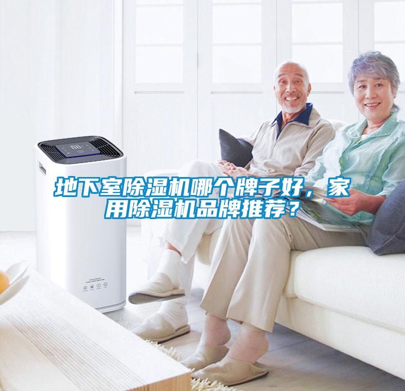 地下室除濕機哪個(gè)牌子好，家用除濕機品牌推薦？