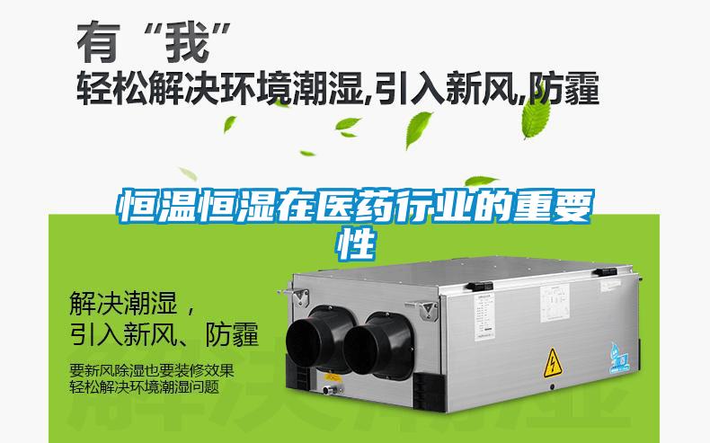 恒溫恒濕在醫藥行業(yè)的重要性