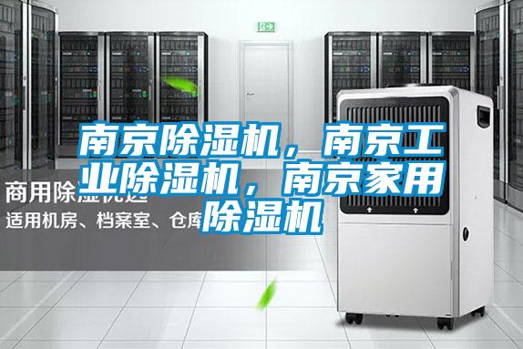 南京除濕機，南京工業(yè)除濕機，南京家用除濕機