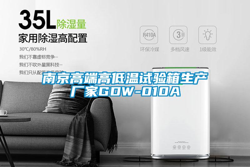 南京高端高低溫試驗箱生產(chǎn)廠(chǎng)家GDW-010A